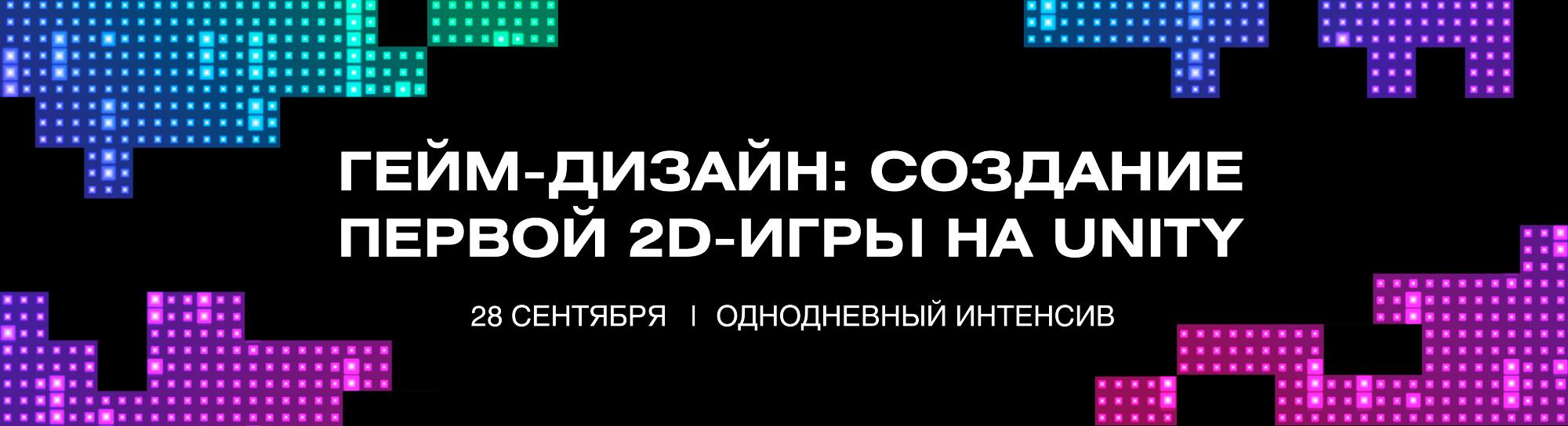 Однодневный интенсив «Гейм-дизайн: создание первой 2D-игры на Unity»