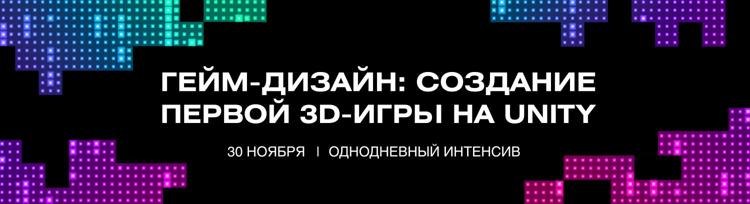 Однодневный интенсив «Гейм-дизайн: создание первой 3D-игры на Unity»