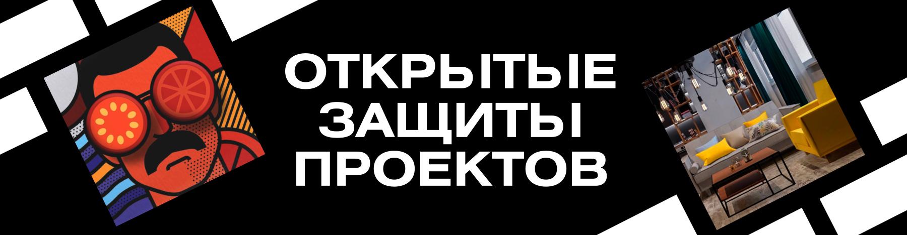 Открытые защиты проектов