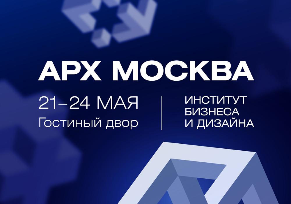 На юбилейной выставке АРХ МОСКВА Институт B&amp;D покажет «Идеального студента»