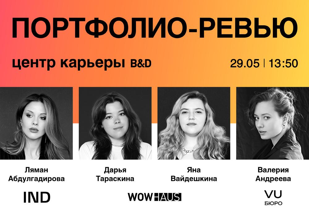 Портфолио-ревью V: дизайнеры среды и интерьера