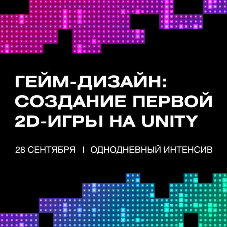 Однодневный интенсив «Гейм-дизайн: создание первой 2D-игры на Unity»