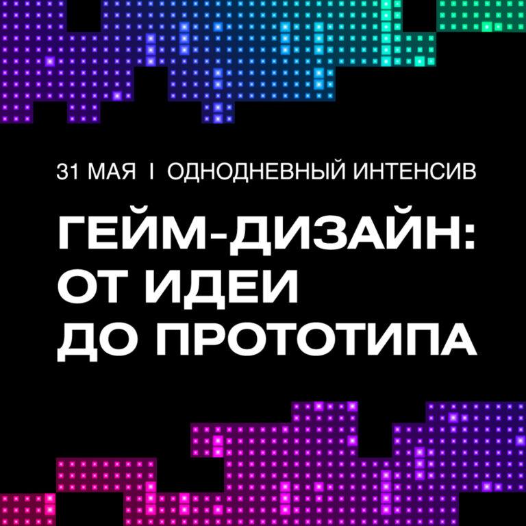 Однодневный интенсив «Гейм-дизайн: от идеи до прототипа»