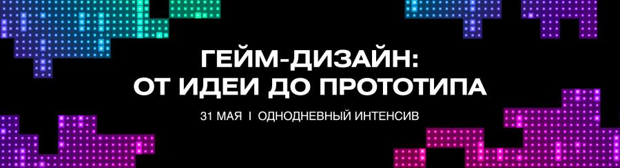 Однодневный интенсив «Гейм-дизайн: от идеи до прототипа»