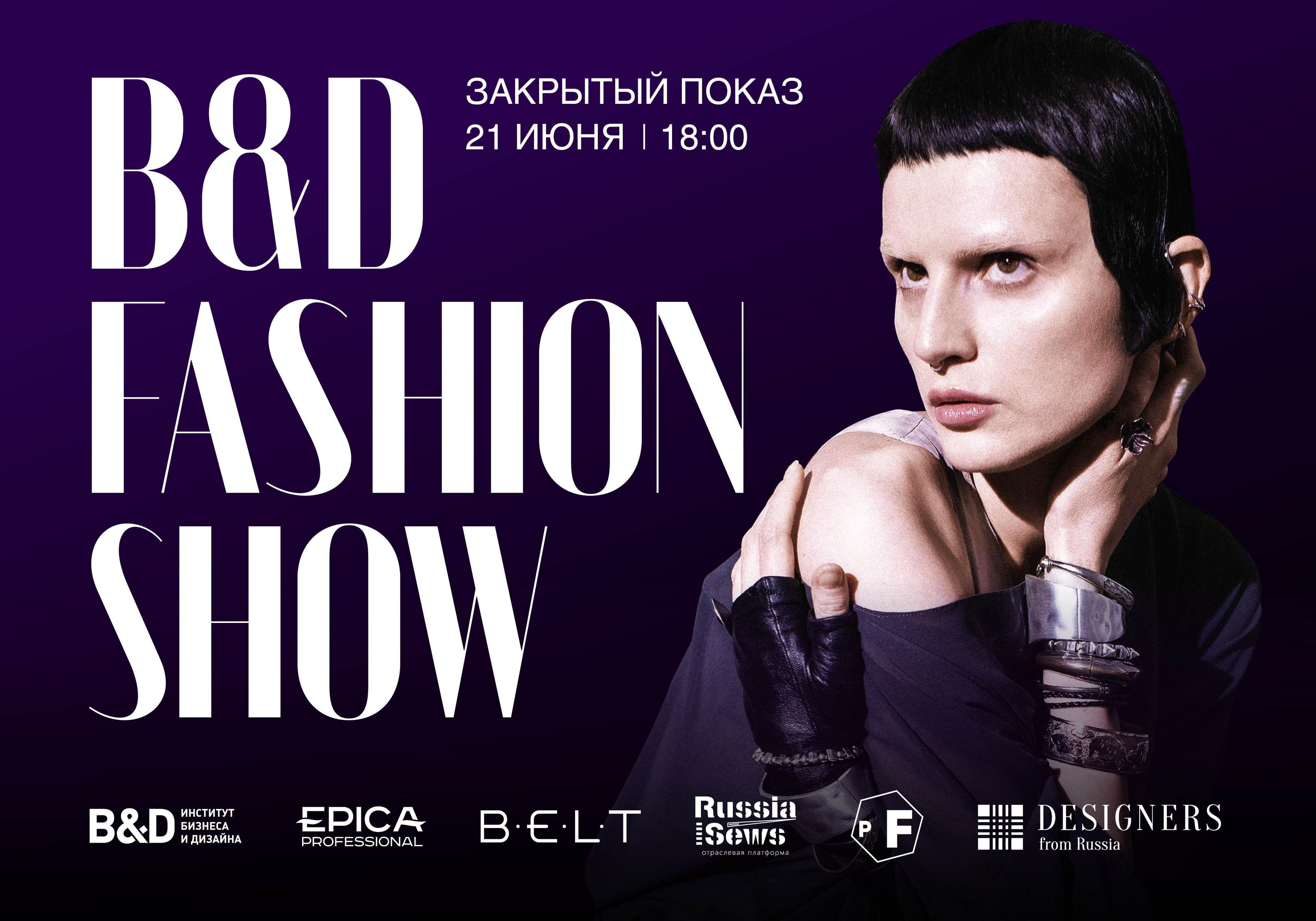 B&amp;D FASHION SHOW<br>Показ дипломных коллекций выпускников B&amp;D