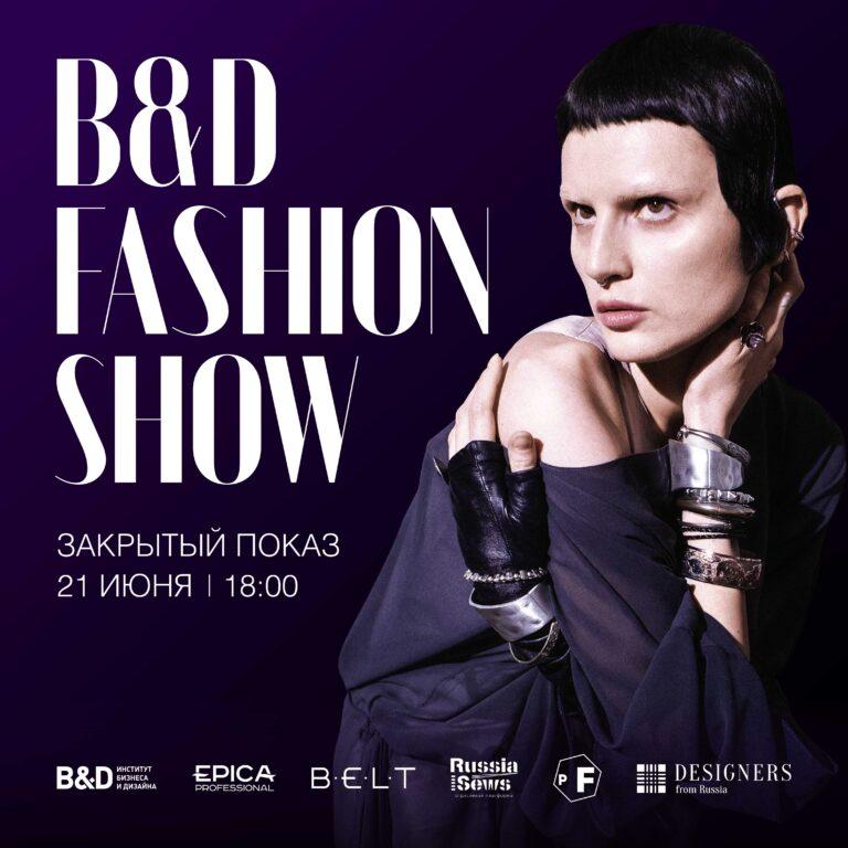 B&D FASHION SHOW. Показ дипломных коллекций выпускников B&D