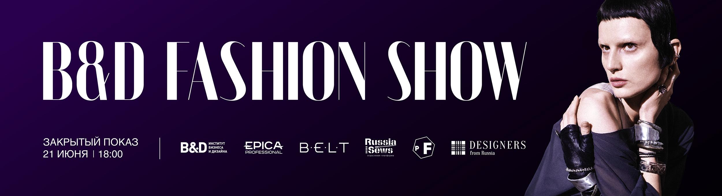 B&D FASHION SHOW. Показ дипломных коллекций выпускников B&D