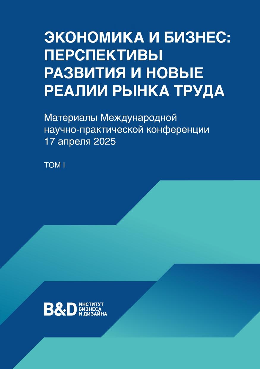 Материалы международной научно-практической конференции 17 апреля 2025 г. I том