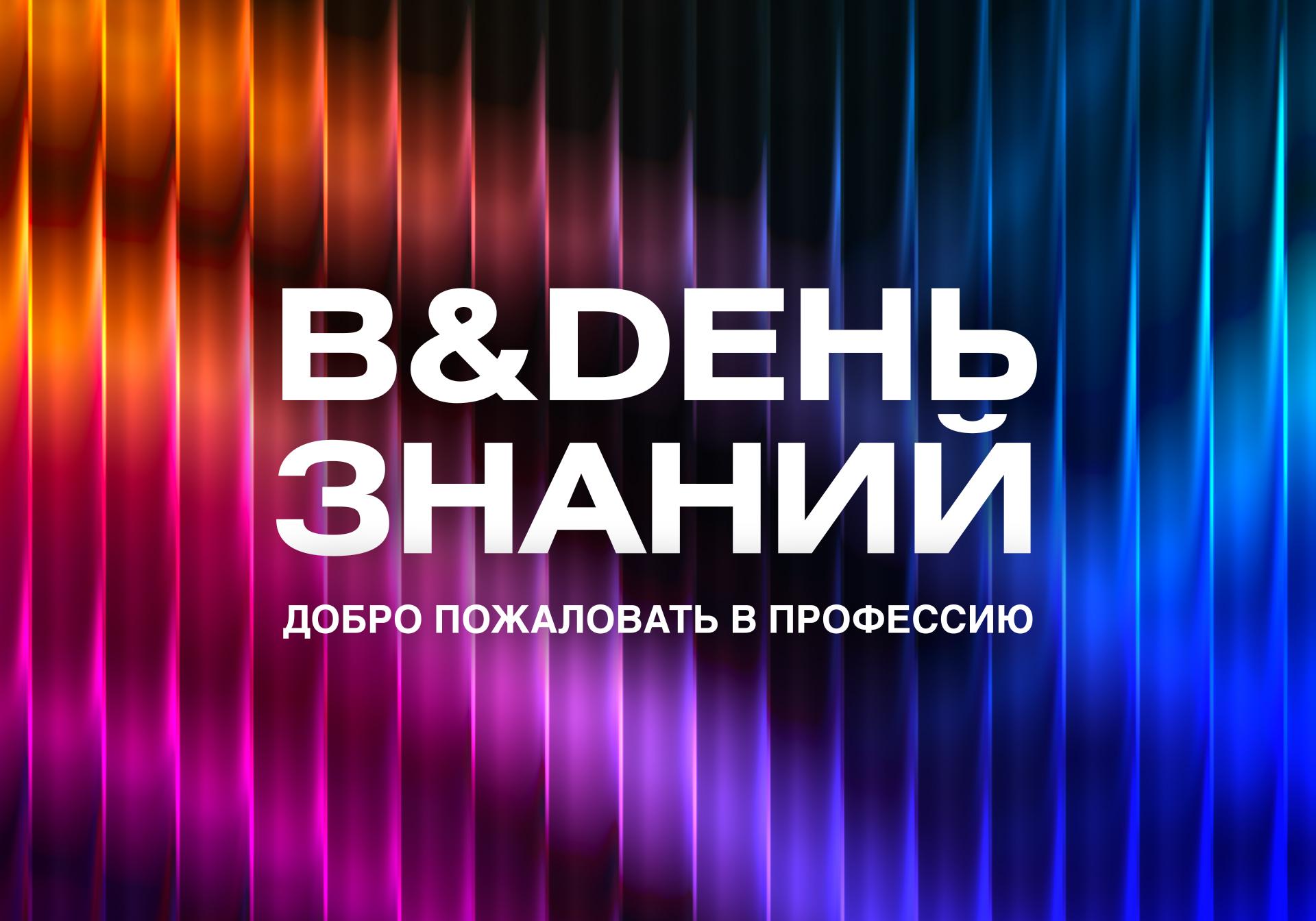 День знаний и начало учебного года в B&amp;D!