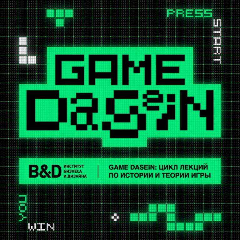GAME DASEIN: цикл лекций по истории и теории игры