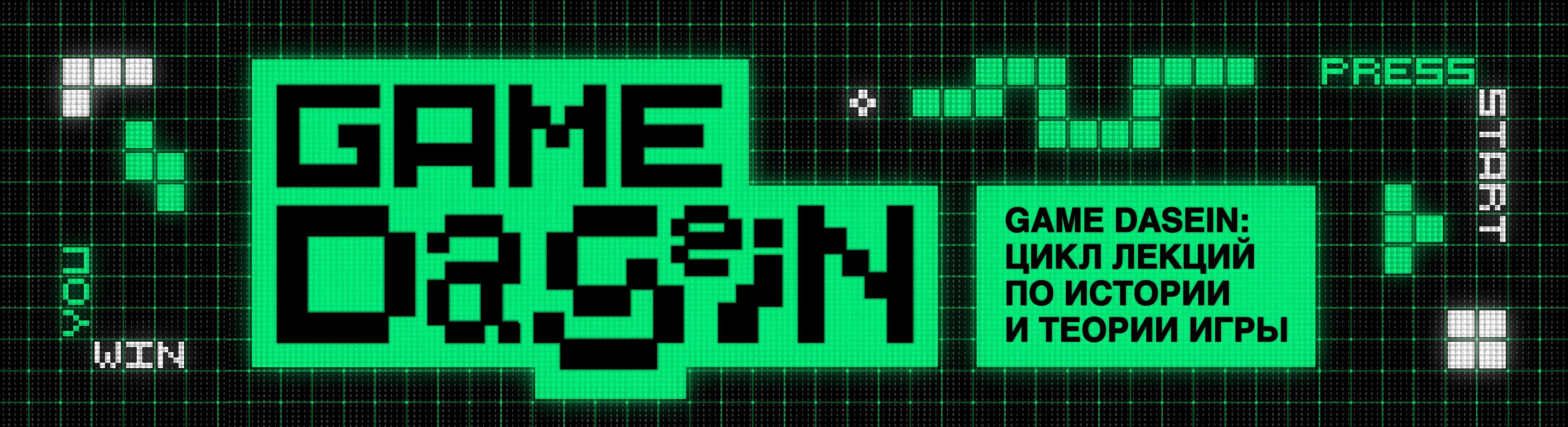 GAME DASEIN: цикл лекций по истории и теории игры