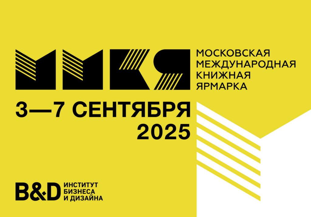 Паблик-ток, мастер-класс и портфолио-ревью на 38-й Московской международной книжной ярмарке