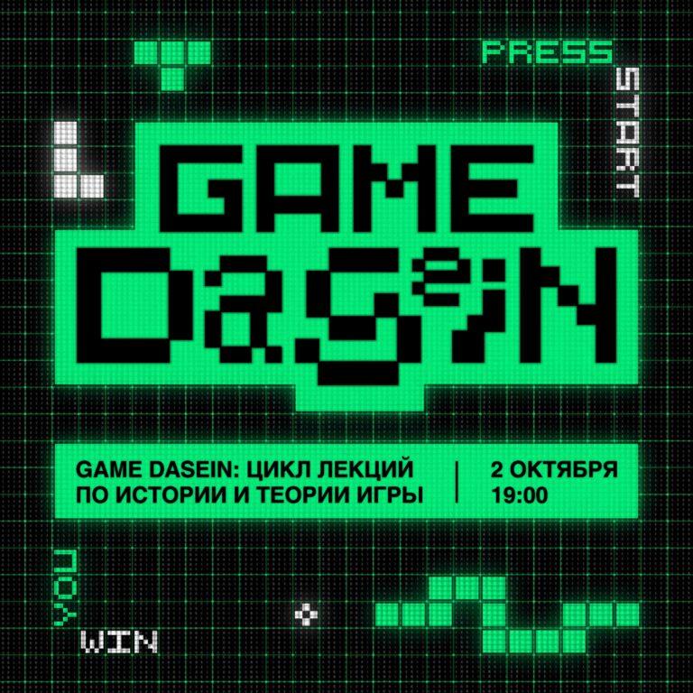 GAME DASEIN: цикл лекций по истории и теории игры
