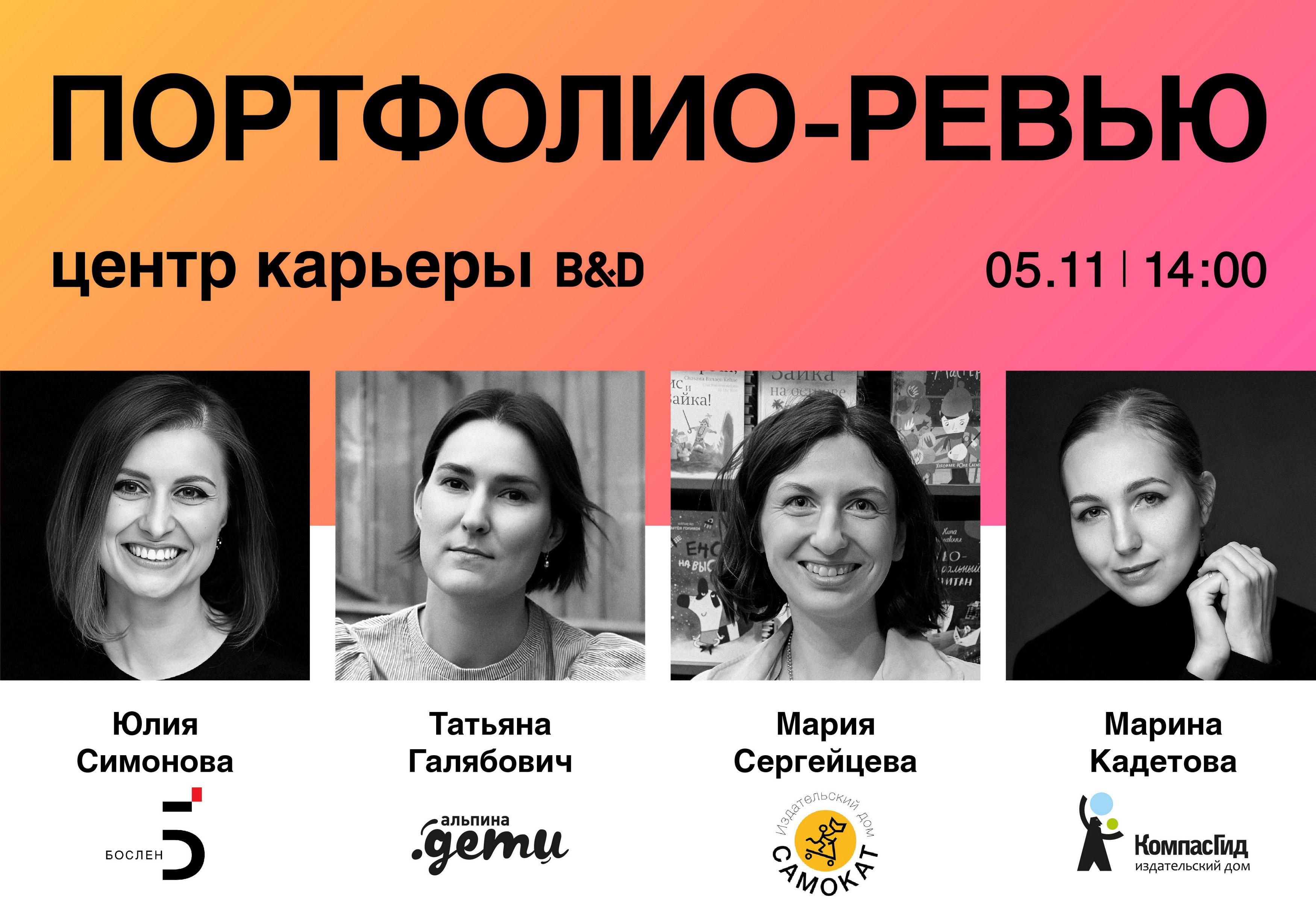 Портфолио-ревью VI: иллюстраторы