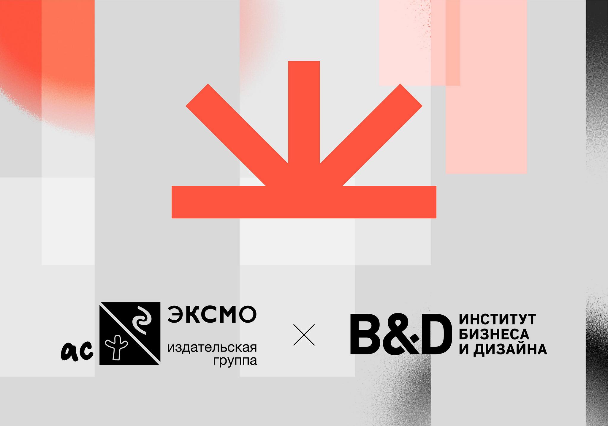 Институт B&amp;D стал партнёром первой карьерной конференции «Эксмо-АСТ LAB»