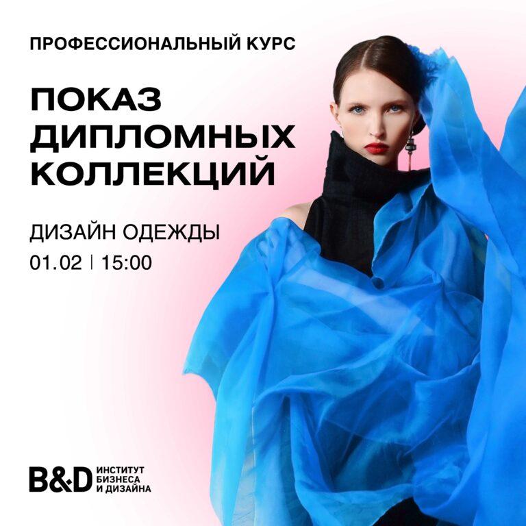 Открытый показ дипломных коллекций курса «Дизайн одежды»