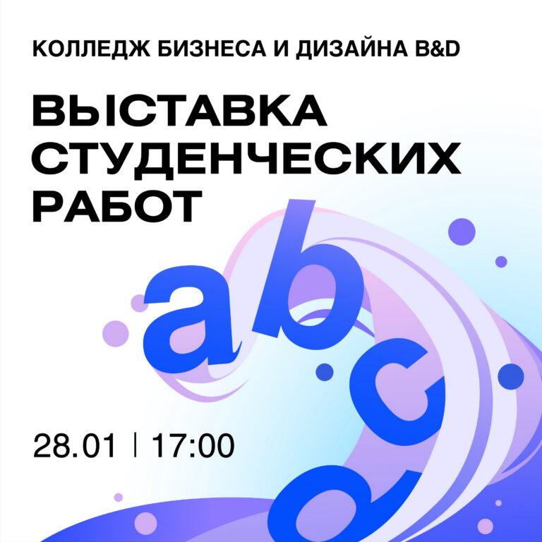 Семестровая выставка работ студентов Колледжа B&D