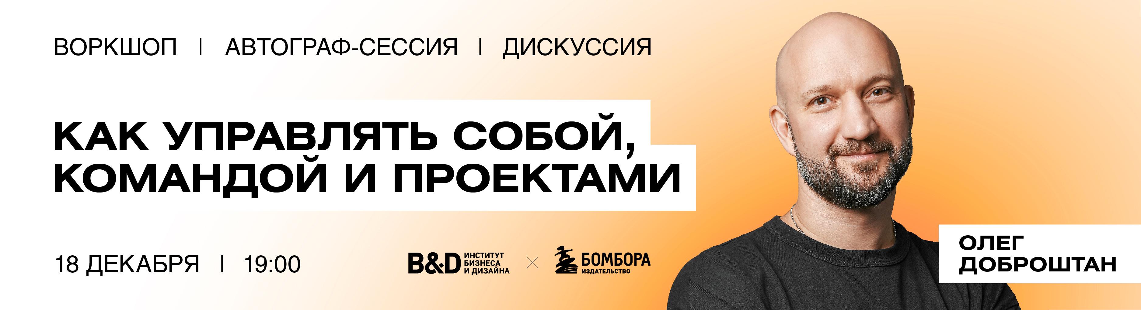 Воркшоп с Олегом Доброштаном