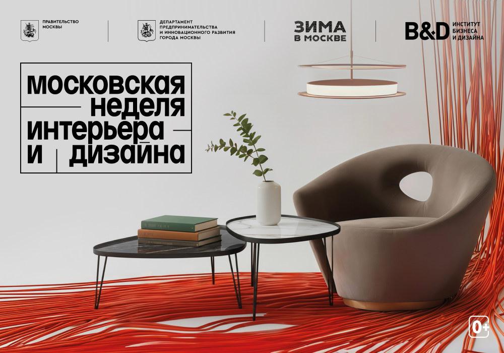 Институт B&amp;D на VII Московской неделе интерьера и дизайна