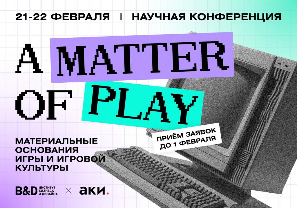 Открыт приём заявок на научную конференцию «A Matter of Play: материальные основания игры и игровой культуры»