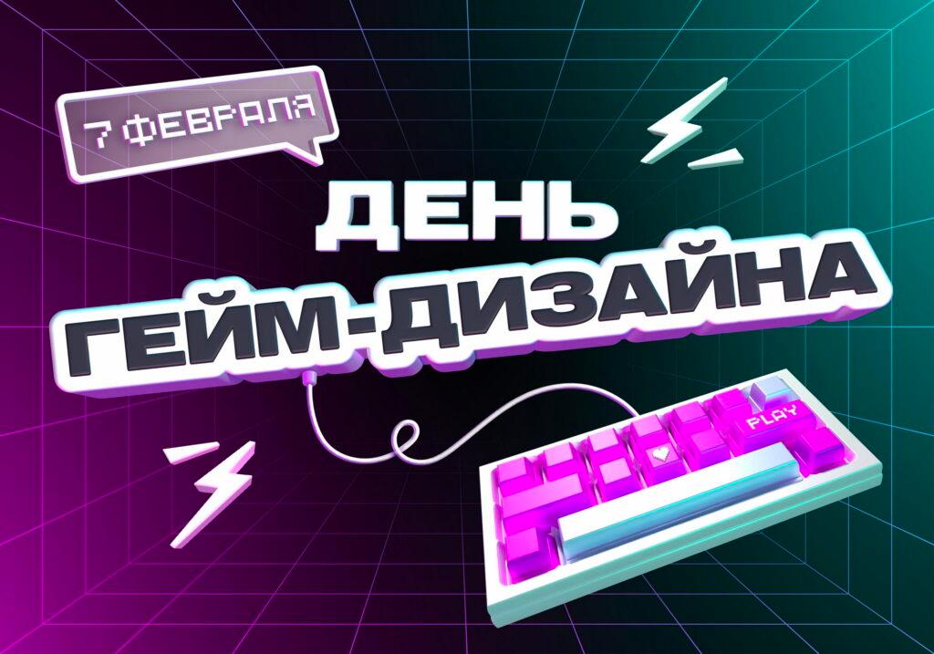 Приглашаем на День гейм-дизайна!