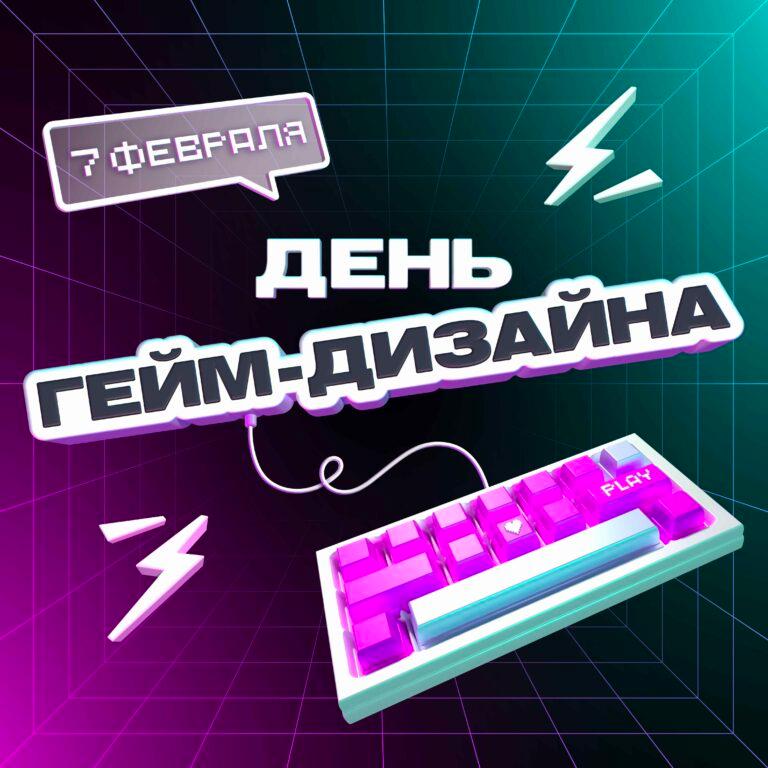 День Гейм-дизайна