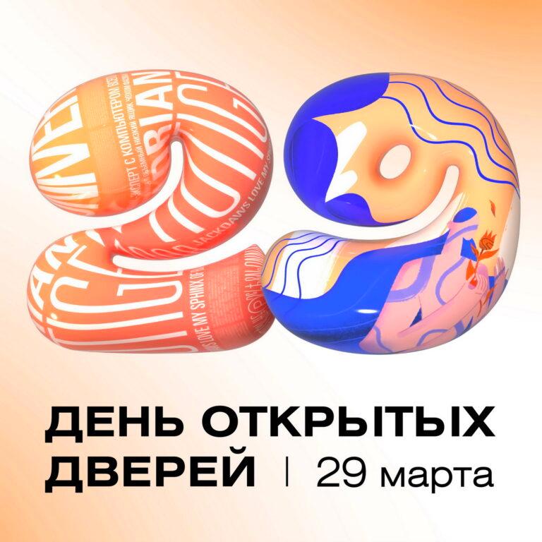 День открытых дверей