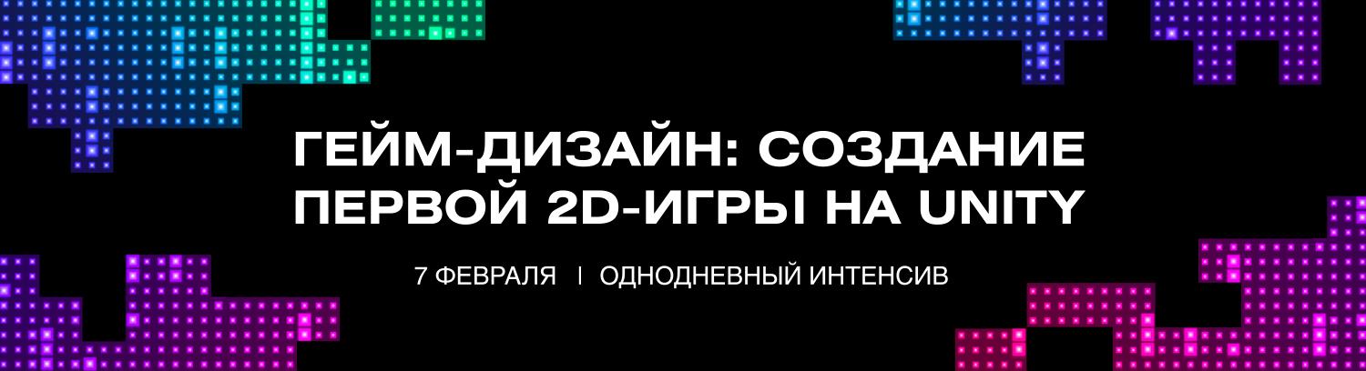 Однодневный интенсив «Гейм-дизайн: создание первой 2D-игры на Unity»