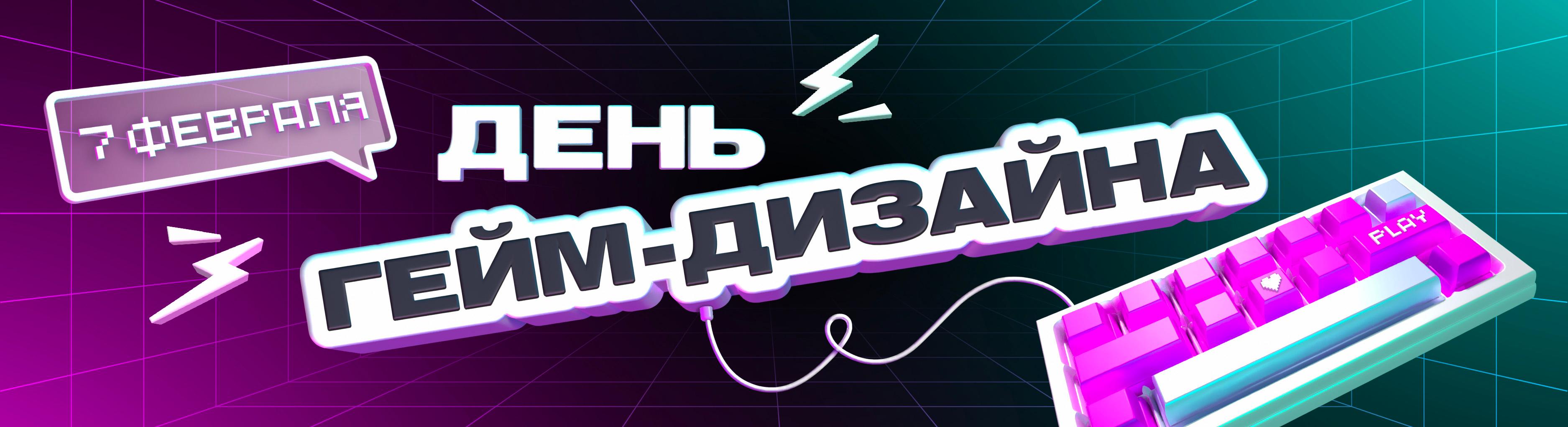 День Гейм-дизайна