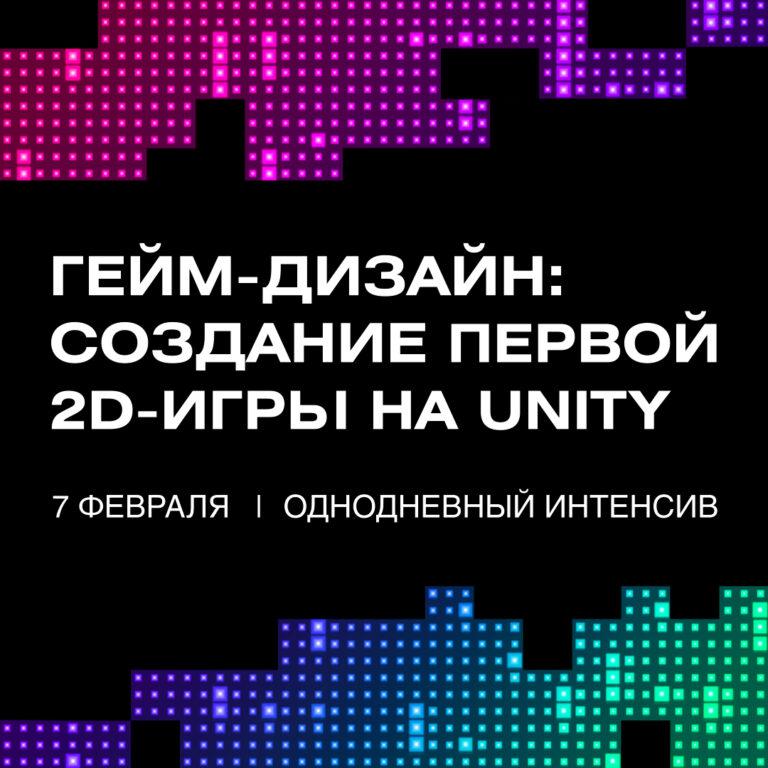 Однодневный интенсив «Гейм-дизайн: создание первой 2D-игры на Unity»