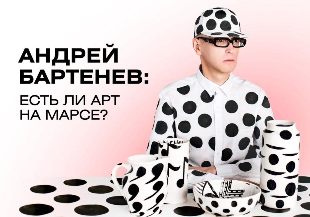 Приглашаем на паблик-ток с Андреем Бартеневым!