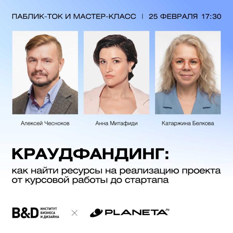 Паблик-ток с платформой Planeta.ru