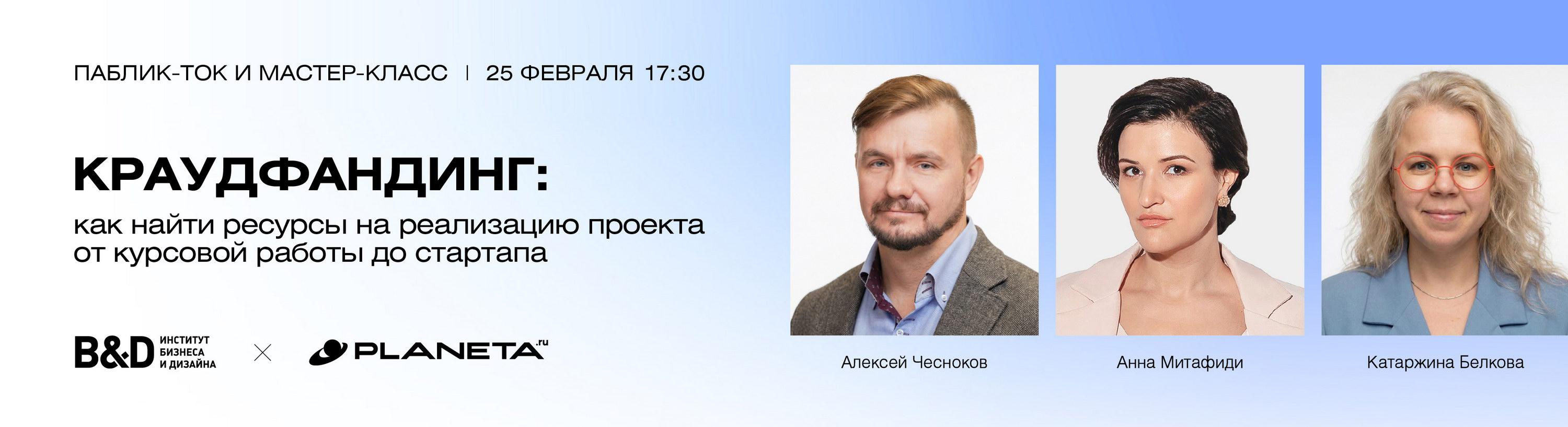 Паблик-ток с платформой Planeta.ru