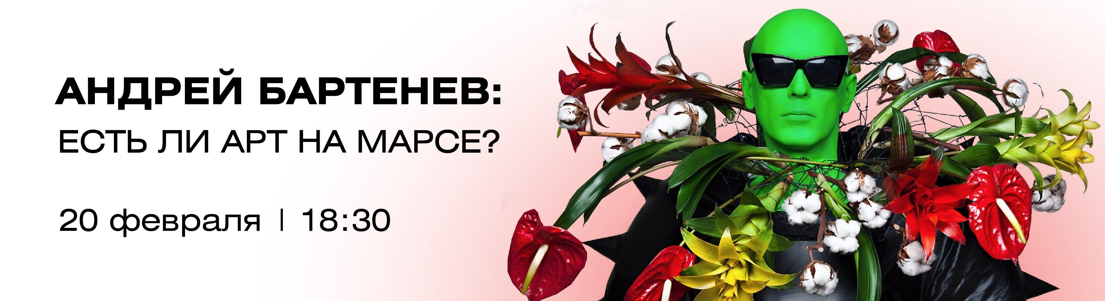 Есть ли Арт на Марсе? Паблик-ток с Андреем Бартеневым