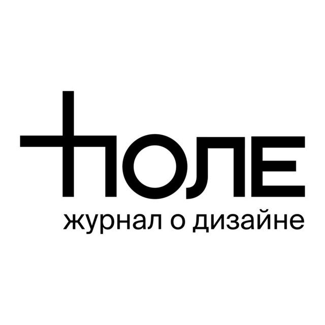 Поле. Журнал о дизайне и культуре