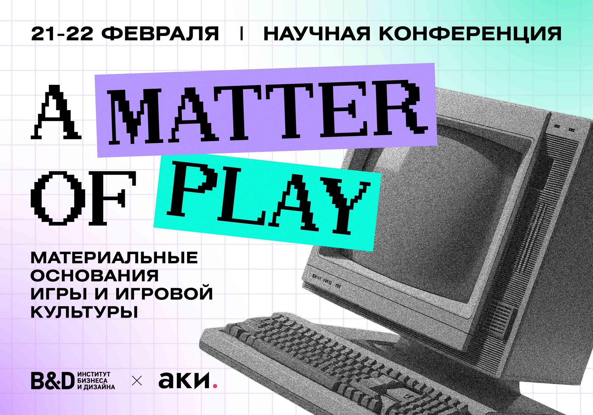 Научная конференция <br>«A Matter of Play: материальные основания игры и игровой культуры»