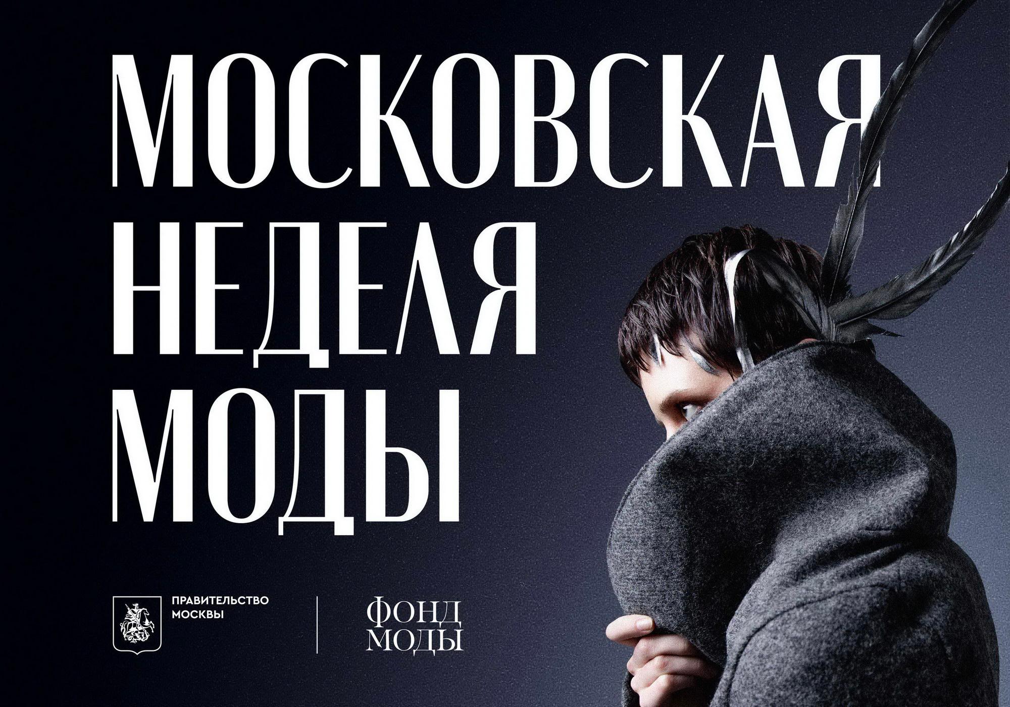 Показ Института бизнеса и дизайна B&amp;D на Московской неделе моды