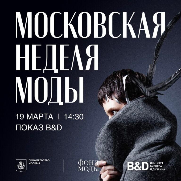 Показ Института бизнеса и дизайна B&D на Московской неделе моды