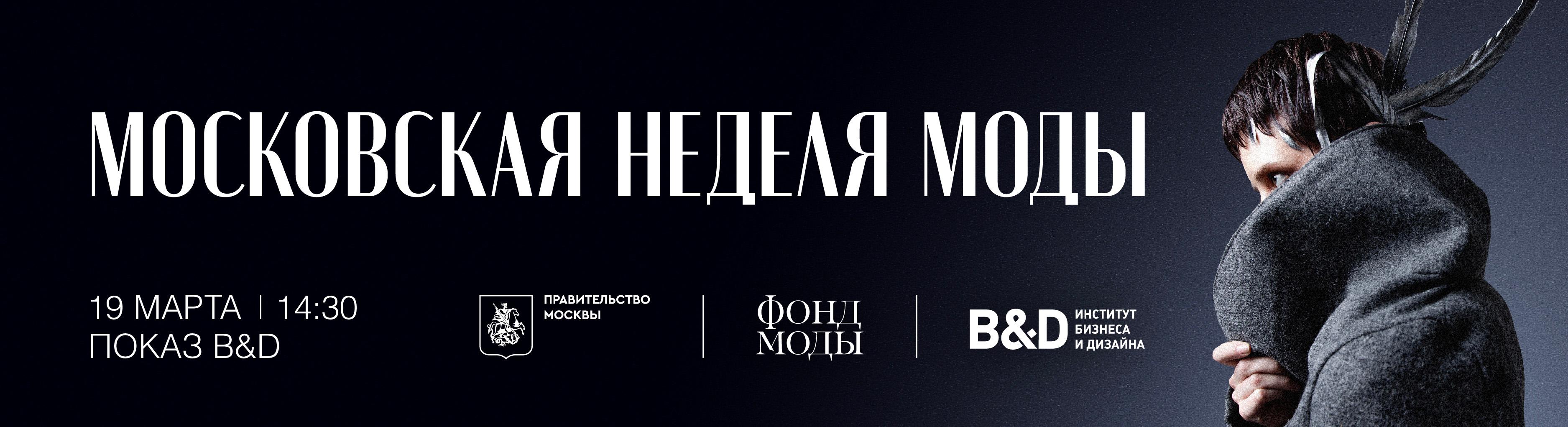 Показ Института бизнеса и дизайна B&D на Московской неделе моды