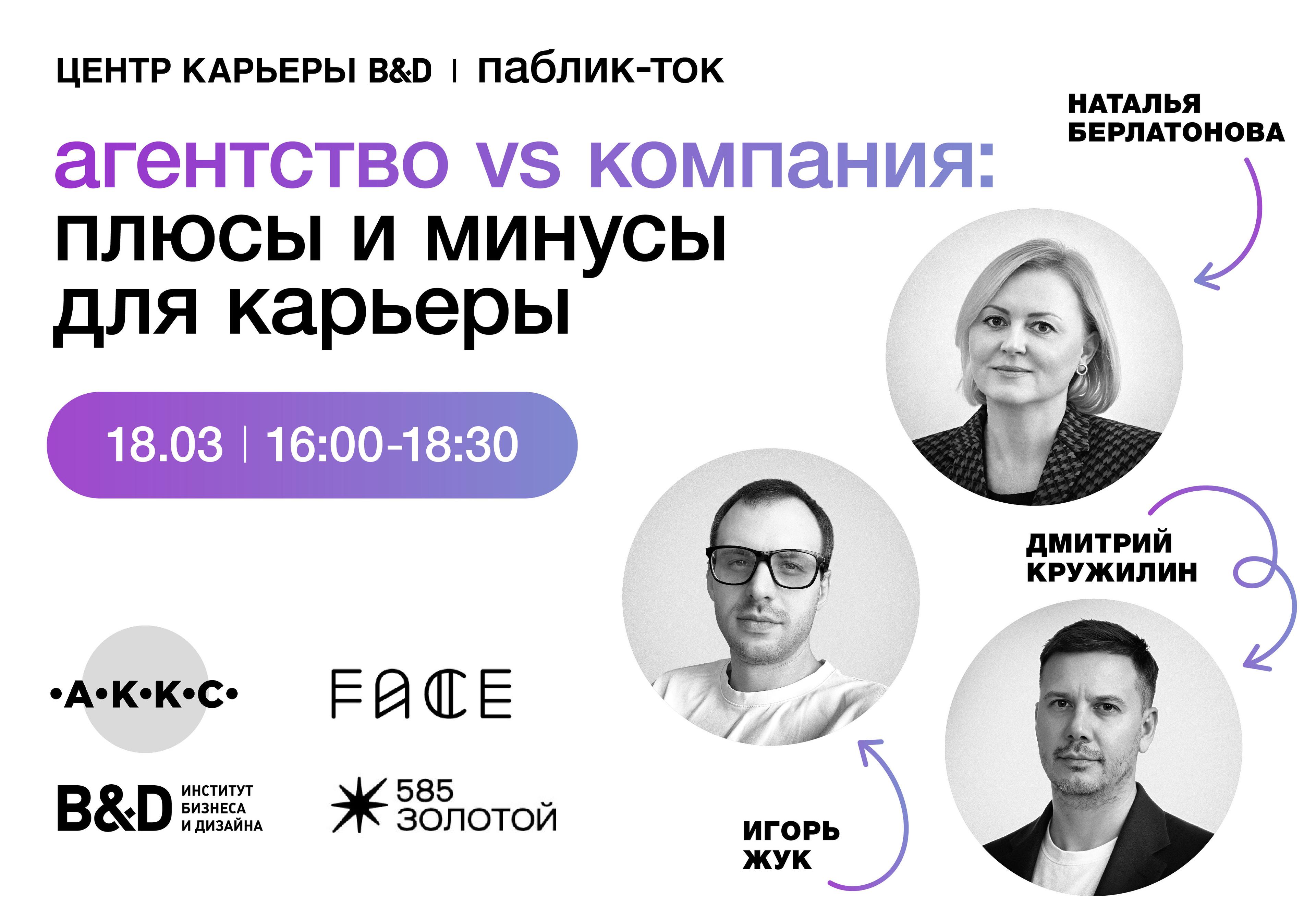 Паблик-ток «Агентство VS компания: плюсы и минусы для карьеры»