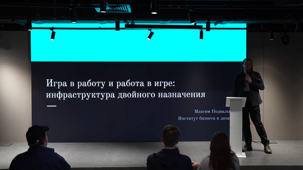 Игра в работу и работа в игре: инфраструктура двойного назначения / 2026