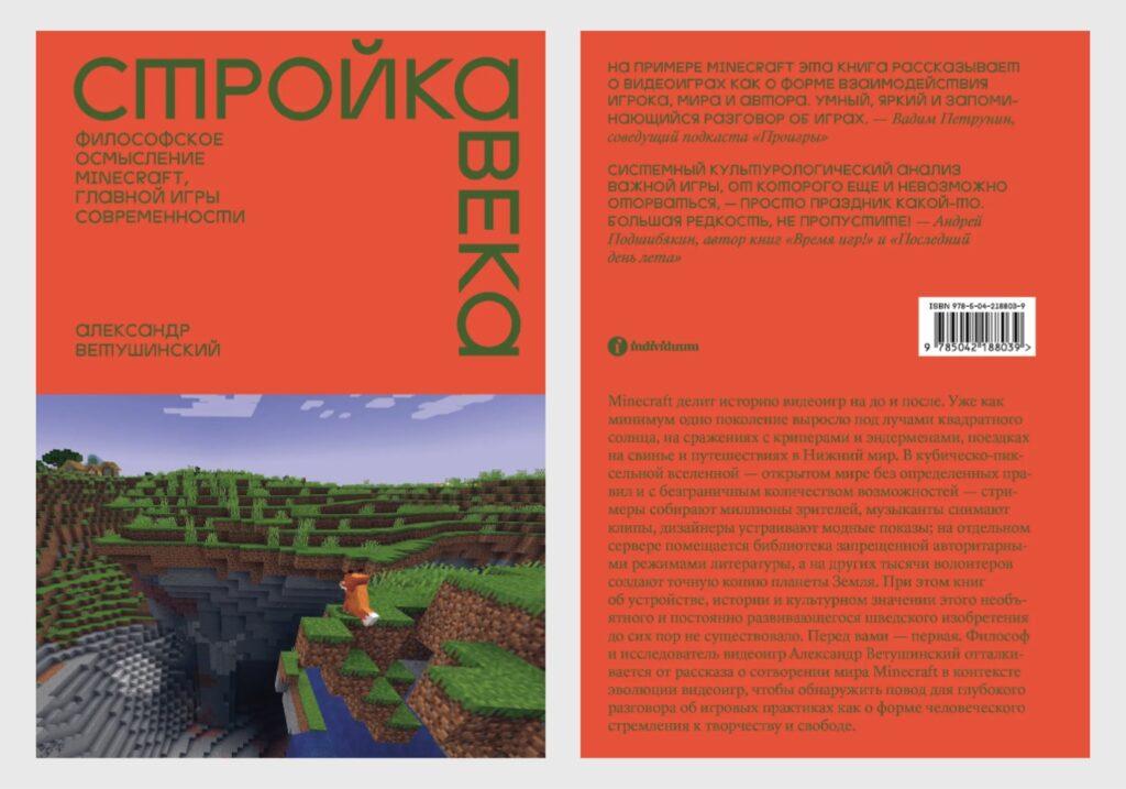 Руководитель профиля «Гейм-дизайн» представил книгу о философском осмыслении Minecraft