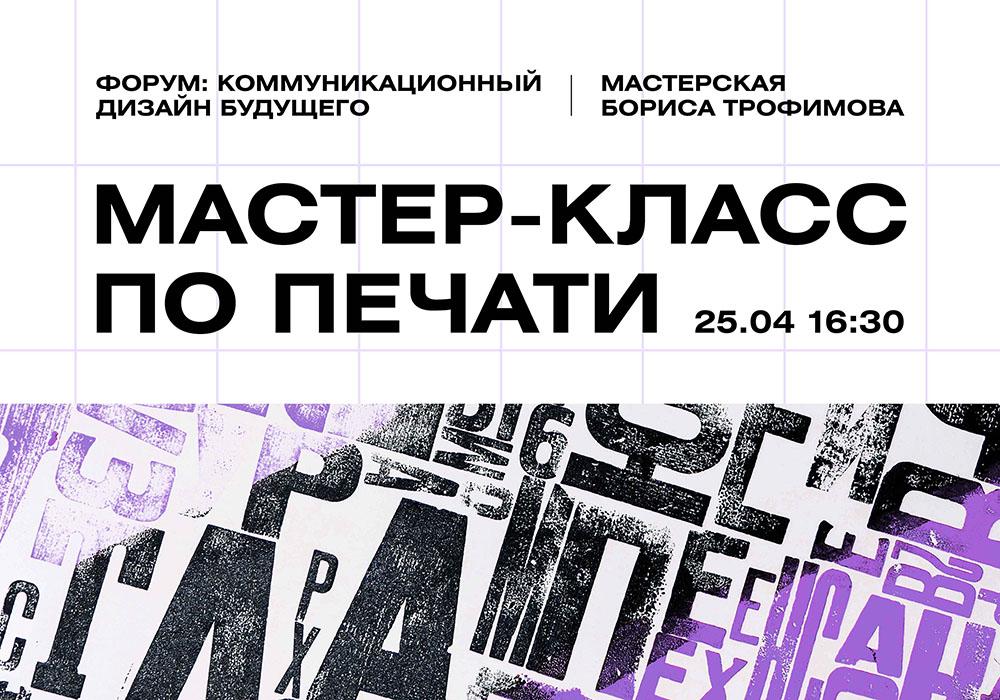 <strong><strong>Мастер-класс по печати от мастерской Бориса Трофимова</strong></strong>