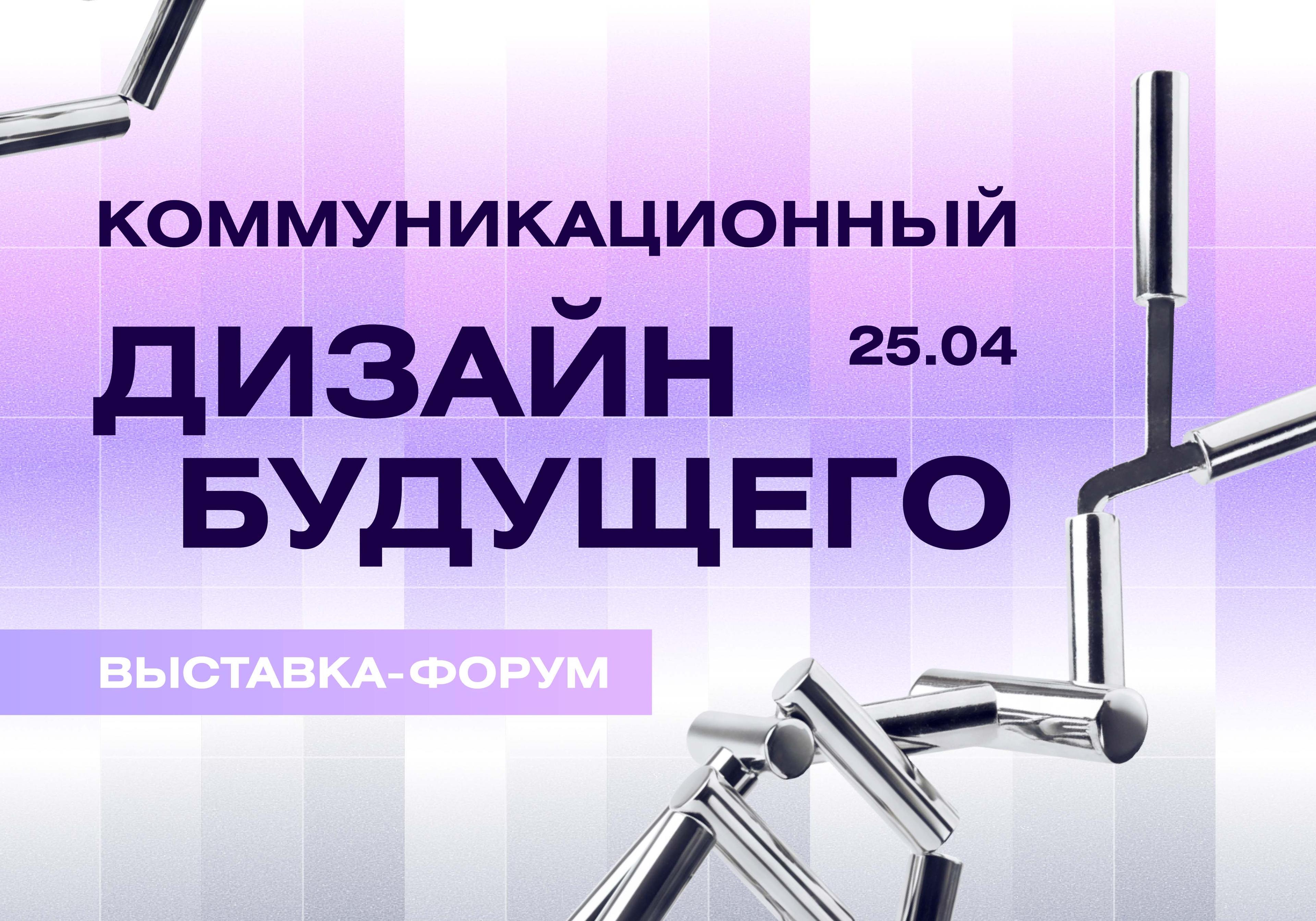 B&amp;D Форум: коммуникационный дизайн будущего