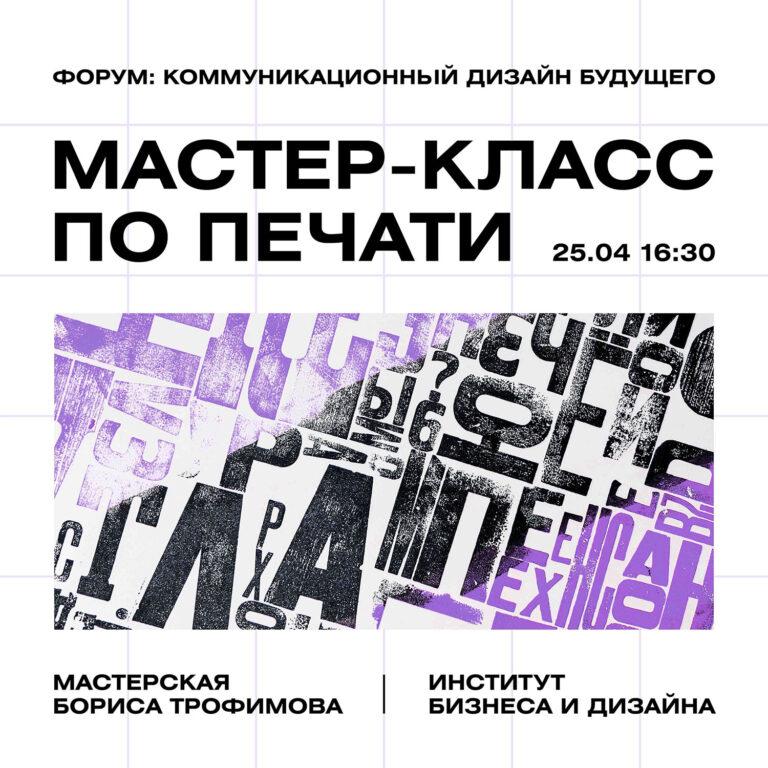 Мастер-класс по печати от мастерской Бориса Трофимова