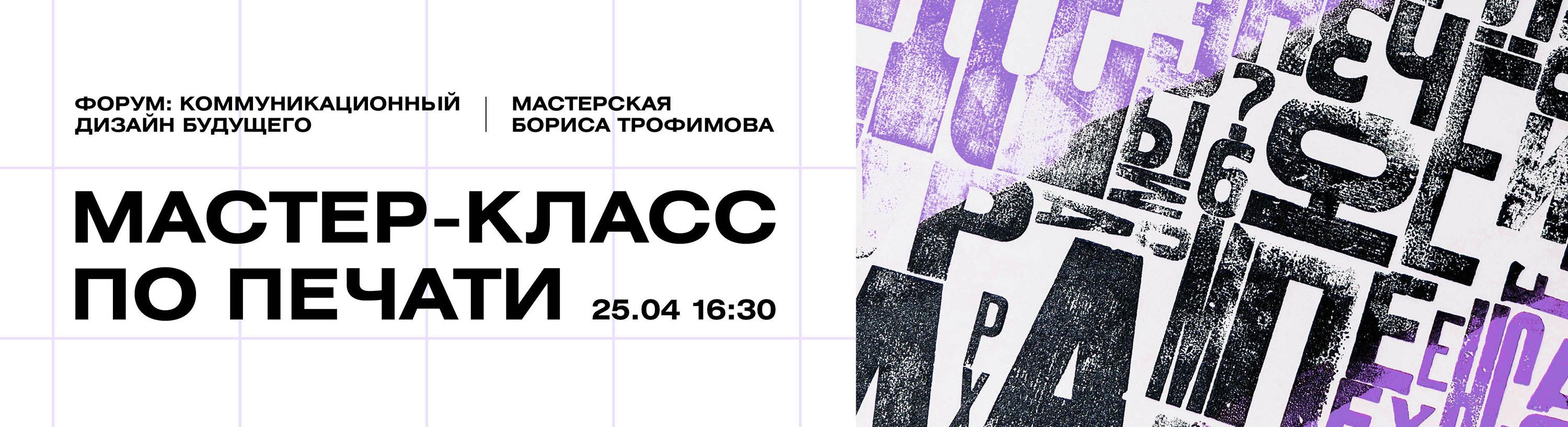 Мастер-класс по печати от мастерской Бориса Трофимова