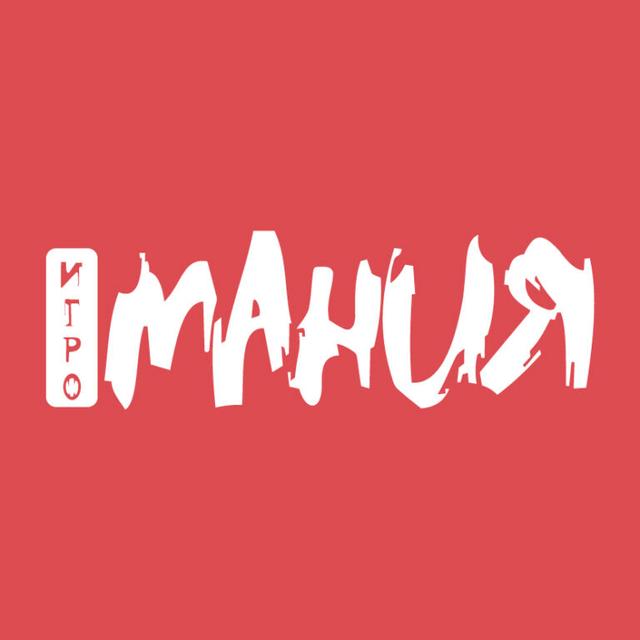 ИГРОМАНИЯ. Российское мультиплатформенное издание о видеоиграх