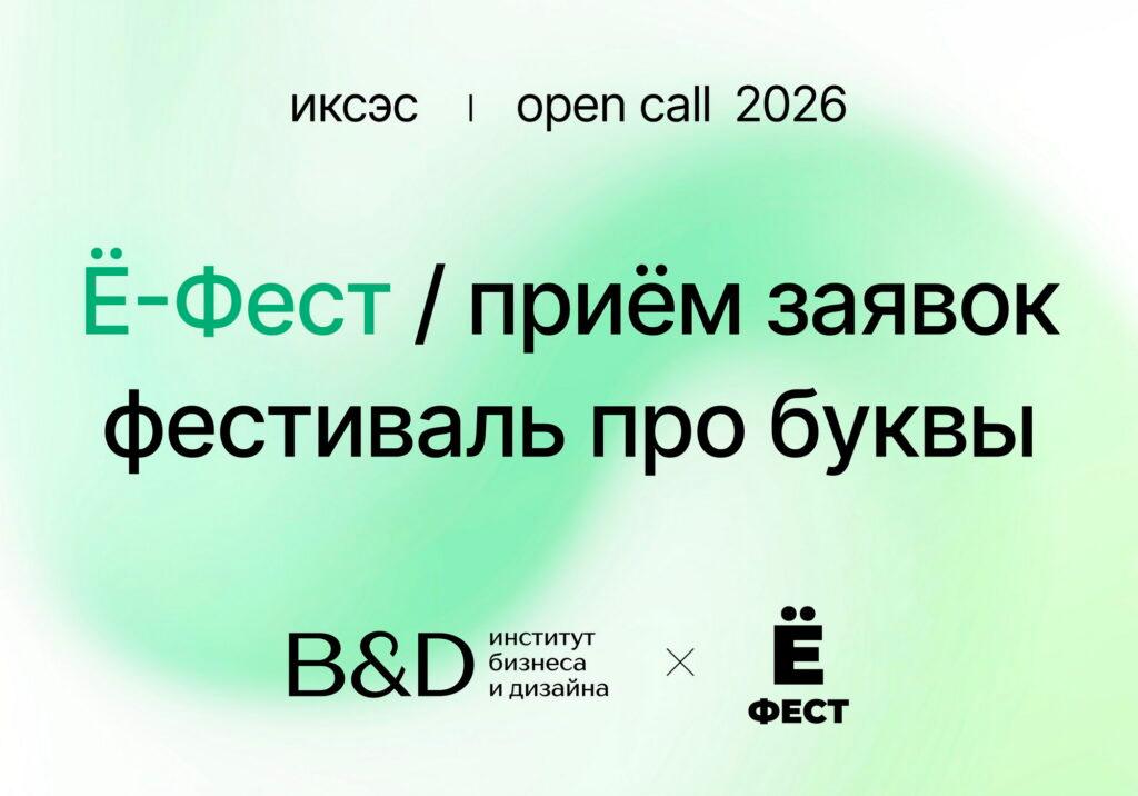 B&D — официальный партнёр Ё-феста 2026