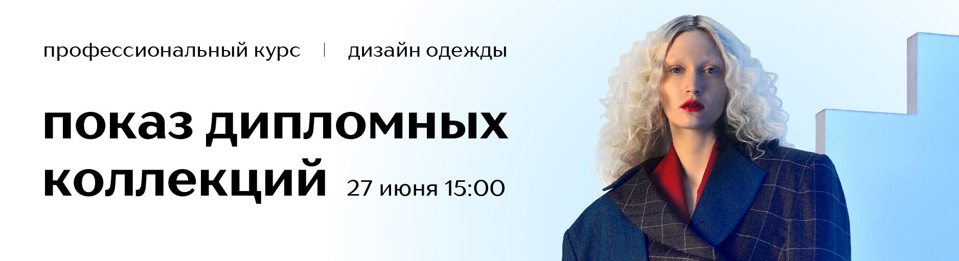 Открытый показ дипломных коллекций курса «Дизайн одежды»
