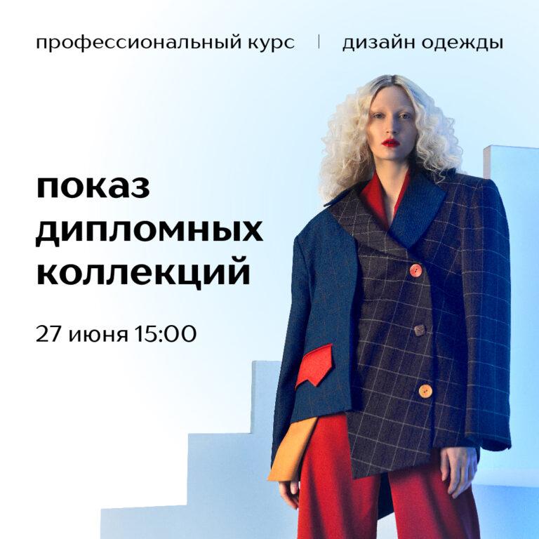 Открытый показ дипломных коллекций курса «Дизайн одежды»